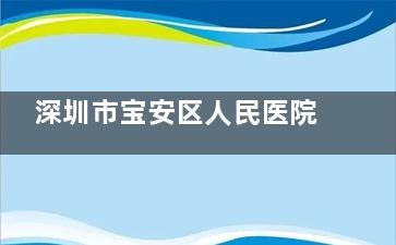 深圳市宝安区人民医院眼科 2025 价格表一览：近视手术 4795 元起、白内障 5899 元起、斜视矫正 5000 元起